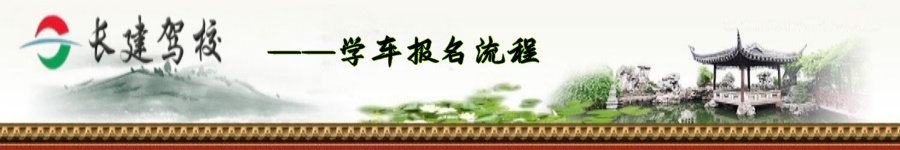 学车报名流程