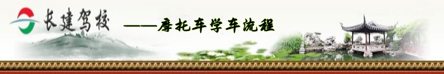 摩托车学车流程